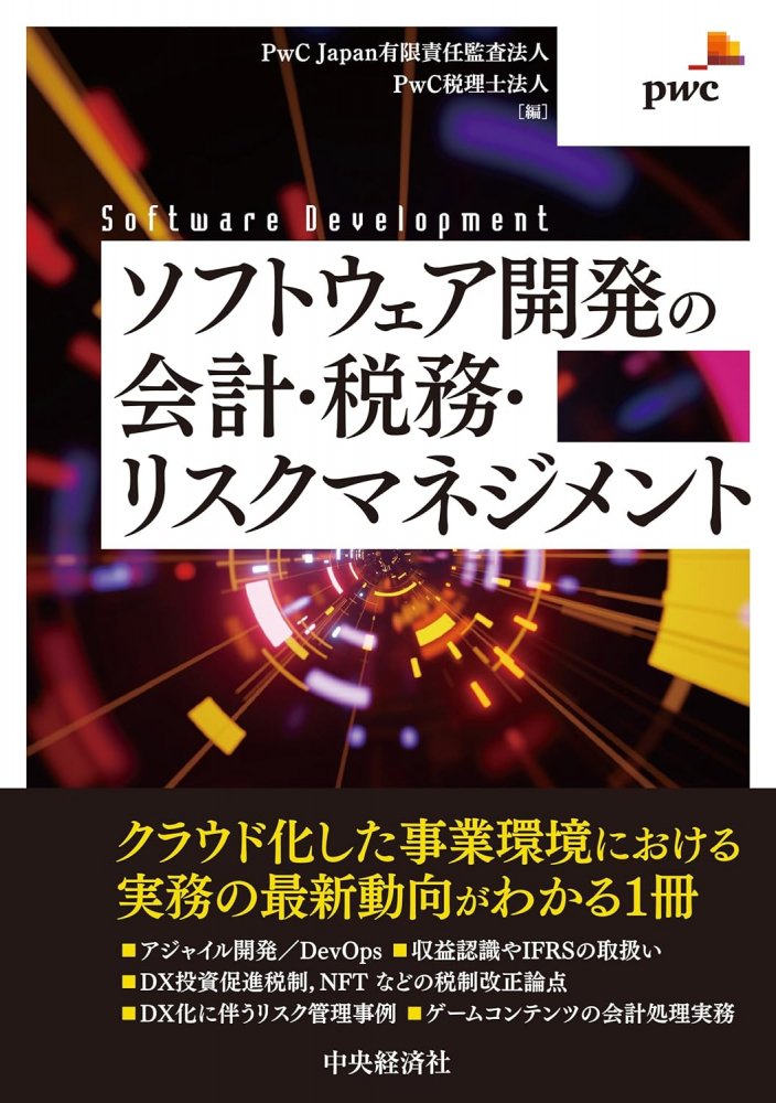 ソフトウェア開発の会計・税務・リスクマネジメント
