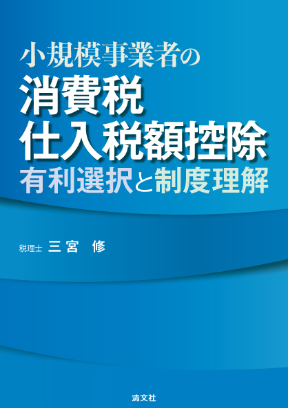 小規模事業者の消費税仕入税額控除　有利選択と制度理解