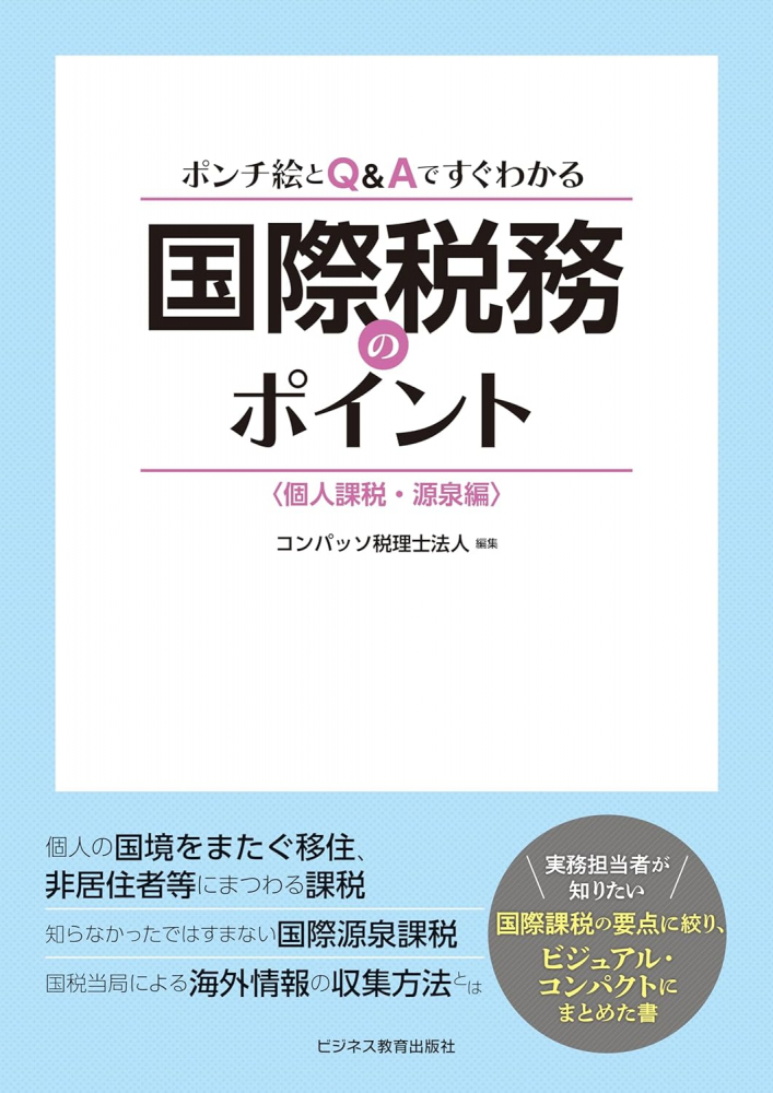 ポンチ絵とQ＆Aですぐわかる　国際税務のポイント＜個人課税・源泉編＞