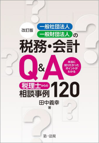 改訂版　一般社団法人・一般財団法人の税務・会計Ｑ＆Ａ