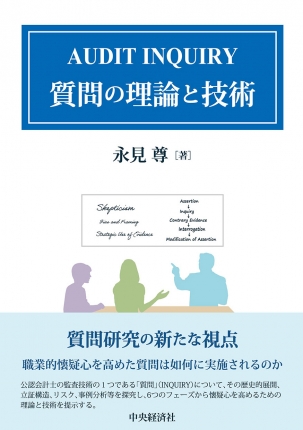 ＡＵＤＩＴ ＩＮＱＵＩＲＹ 質問の理論と技術 - 書籍販売 | 公認会計士