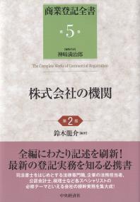 商業登記全書（第５巻）株式会社の機関　第２版