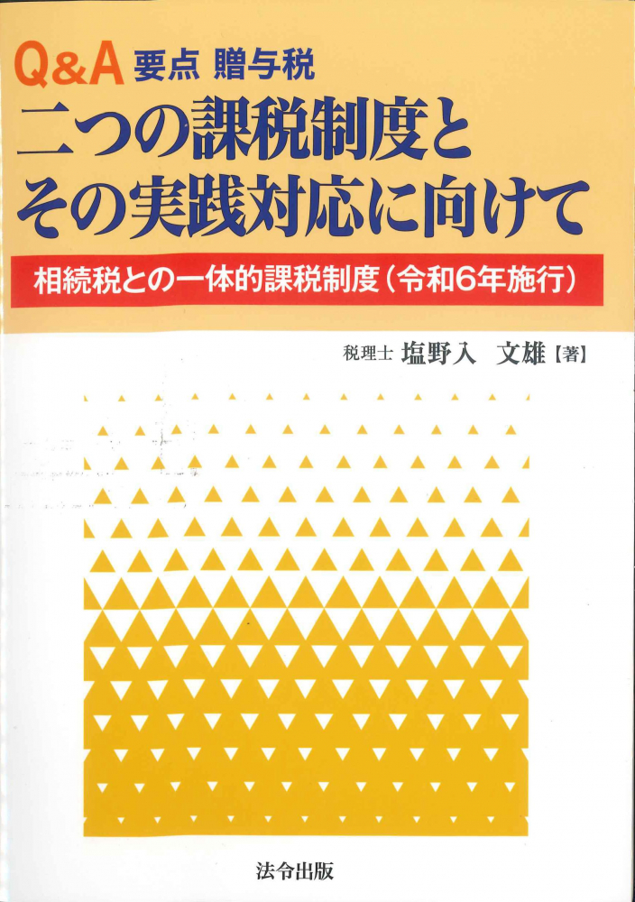 Ｑ＆Ａ要点贈与税　二つの課税制度とその実践対応に向けて