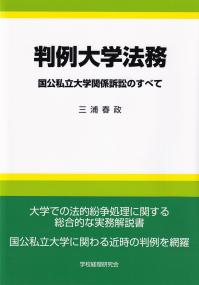 判例大学法務