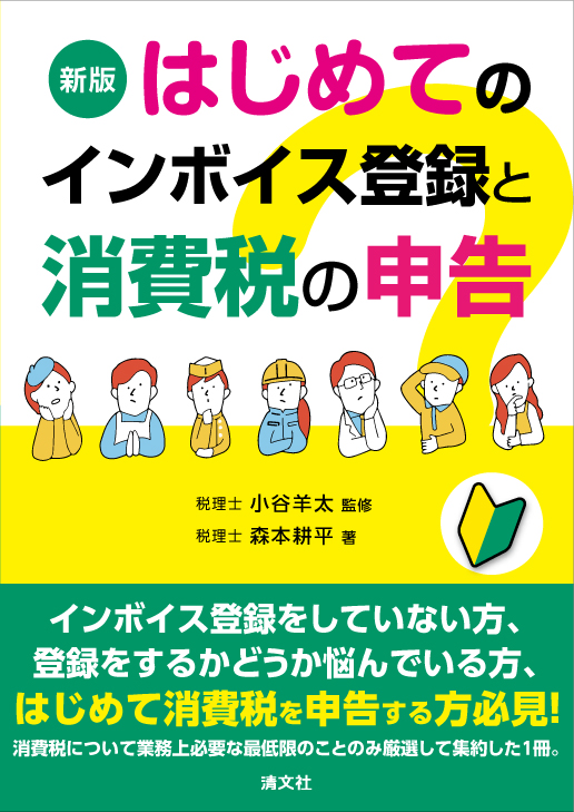 新版　はじめてのインボイス登録と消費税の申告