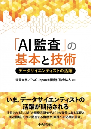 「ＡＩ監査」の基本と技術