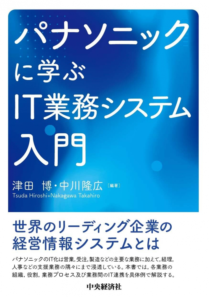 パナソニックに学ぶＩＴ業務システム入門