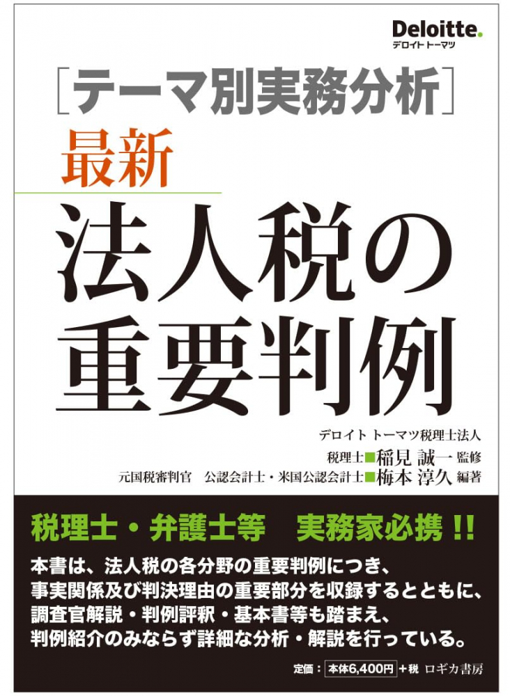 「テーマ別実務分析」最新法人税の重要判例