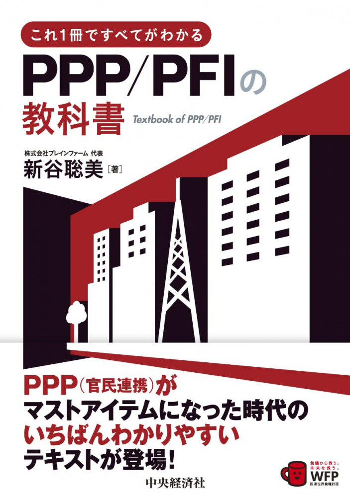これ1冊ですべてがわかるPPP／PFIの教科書 - 書籍販売