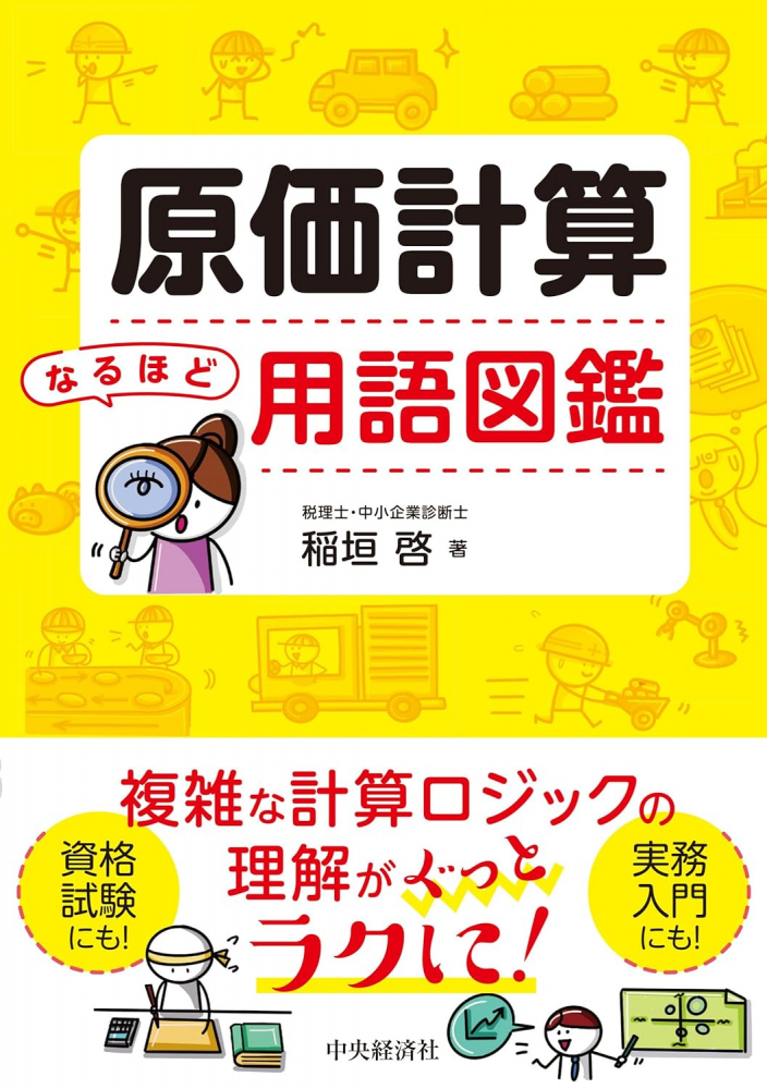 原価計算なるほど用語図鑑