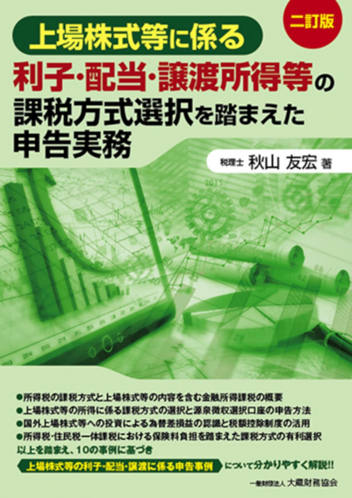 上場株式等に係る利子・配当・譲渡所得等の課税方式選択を踏まえた申告実務　二訂版