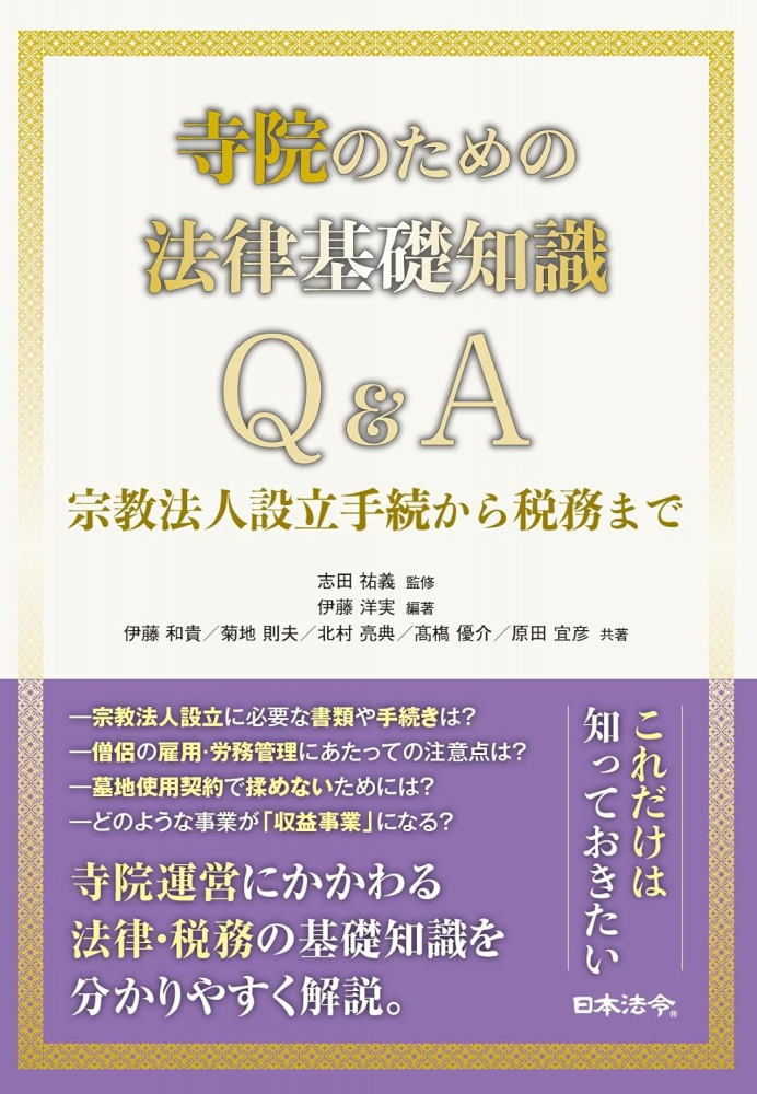 寺院のための法律基礎知識Ｑ＆Ａ　