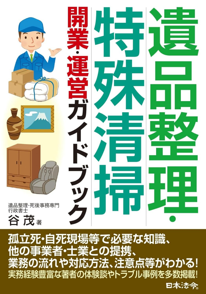 遺品整理・特殊清掃開業・運営ガイドブック