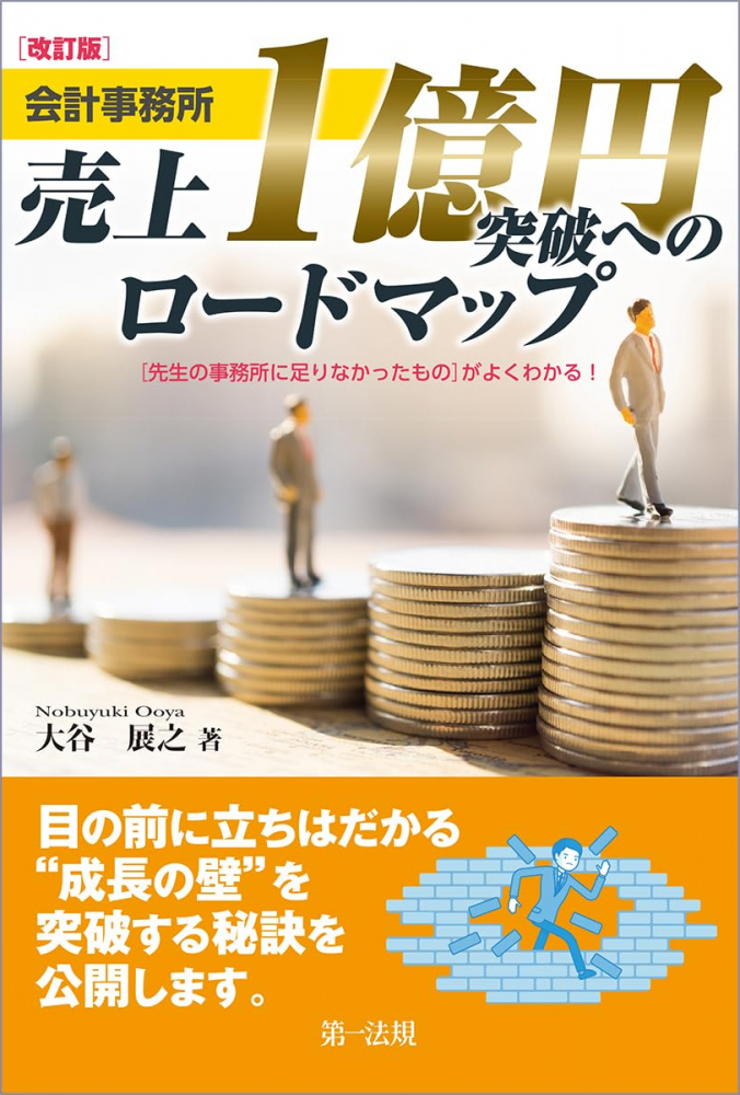 会計事務所売上１億円突破へのロードマップ　改訂版