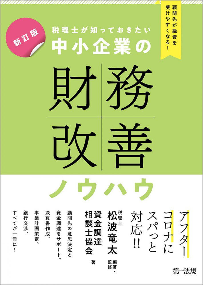 税理士が知っておきたい中小企業の財務改善ノウハウ　新訂版