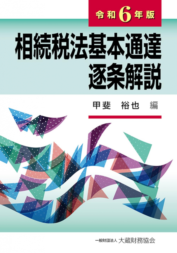 令和６年版　相続税法基本通達逐条解説