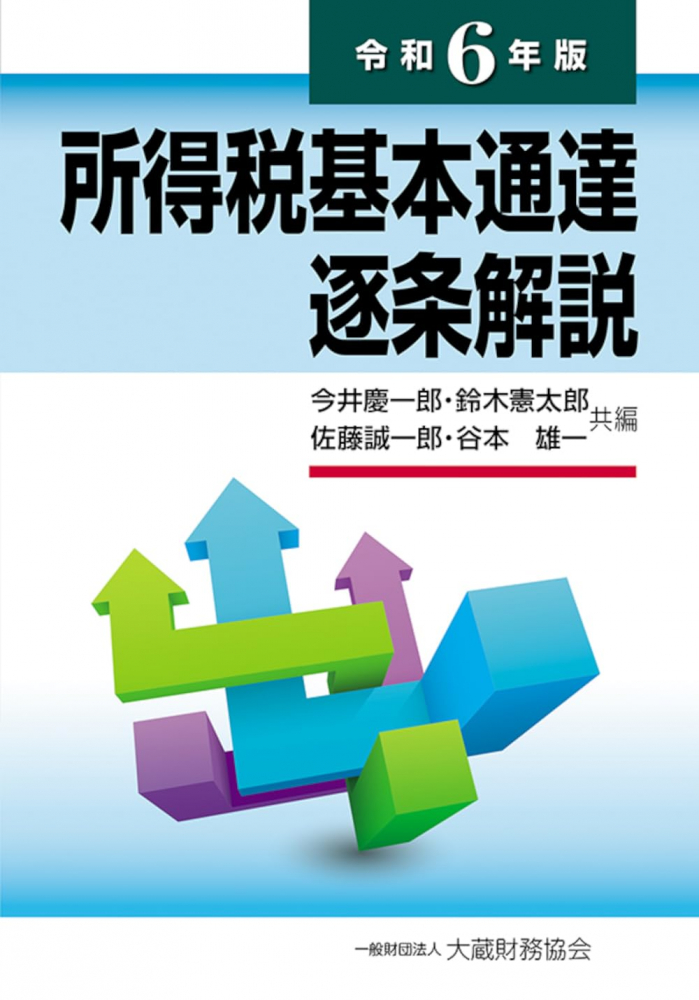 令和６年版　所得税法基本通達逐条解説