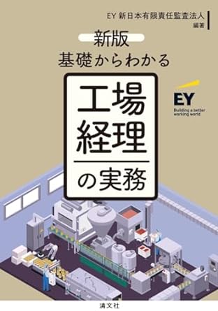 新版　基礎からわかる工場経理の実務