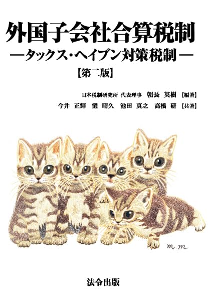 外国子会社合算税制　タックス・ヘイブン対策税制　第二版