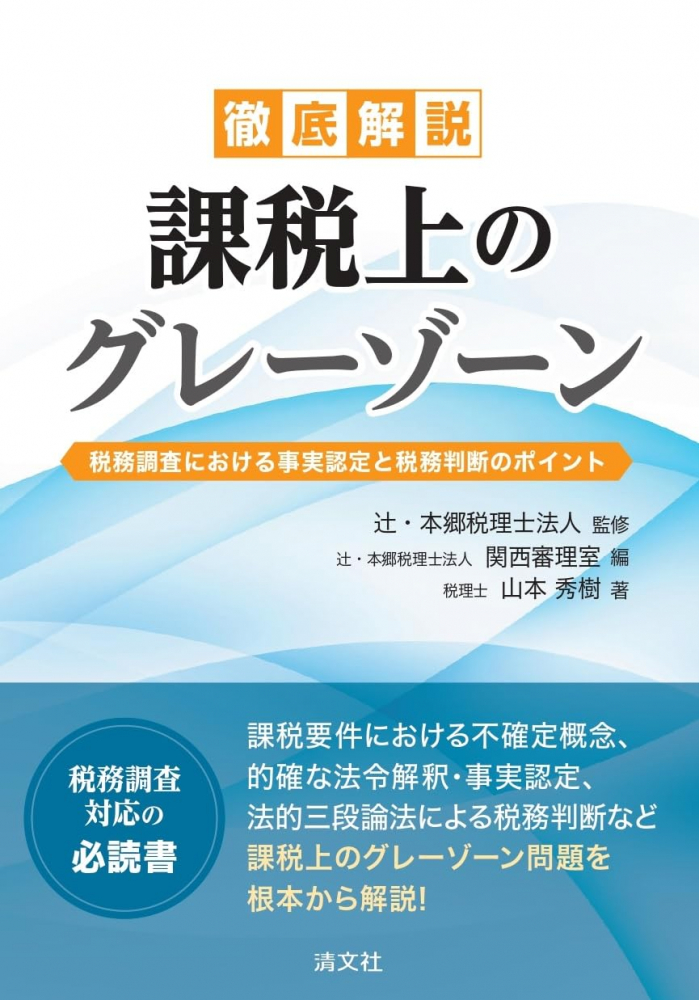 徹底解説　課税上のグレーゾーン