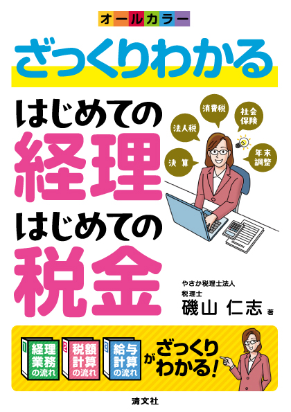 ざっくりわかるはじめての計理はじめての税金