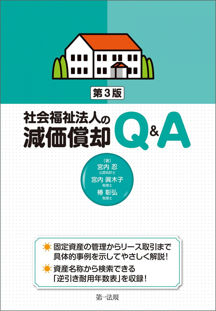 社会福祉法人の減価償却Ｑ＆Ａ　第３版