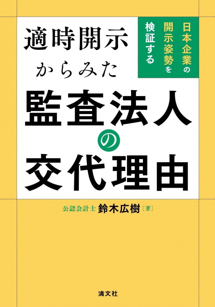 適時開示からみた監査法人の交代理由