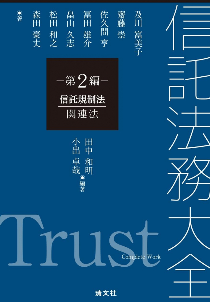 信託法務大全　第２編　信託規制法