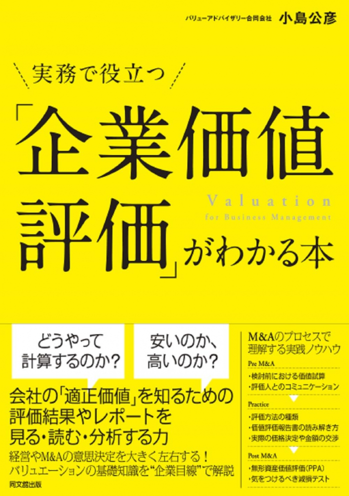 実務で役立つ「企業価値評価」がわかる本