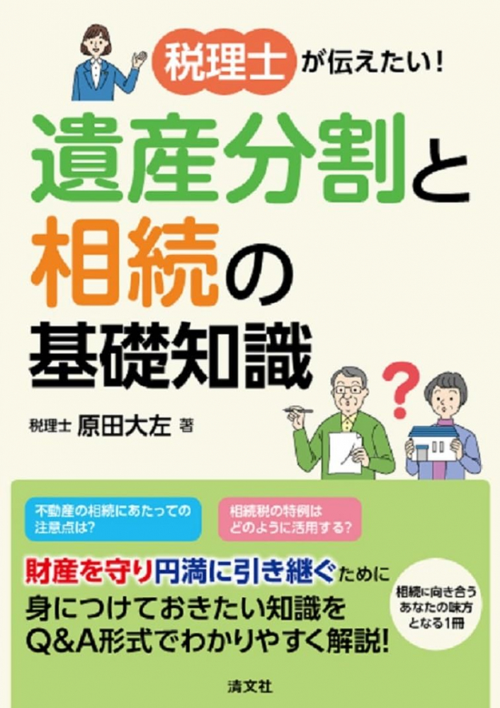 税理士が伝えたい！遺産分割と相続の基礎知識