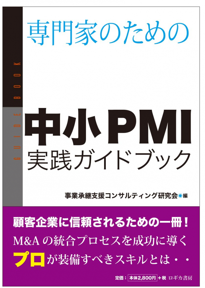 専門家のための中小ＰＭＩ実践ガイドブック