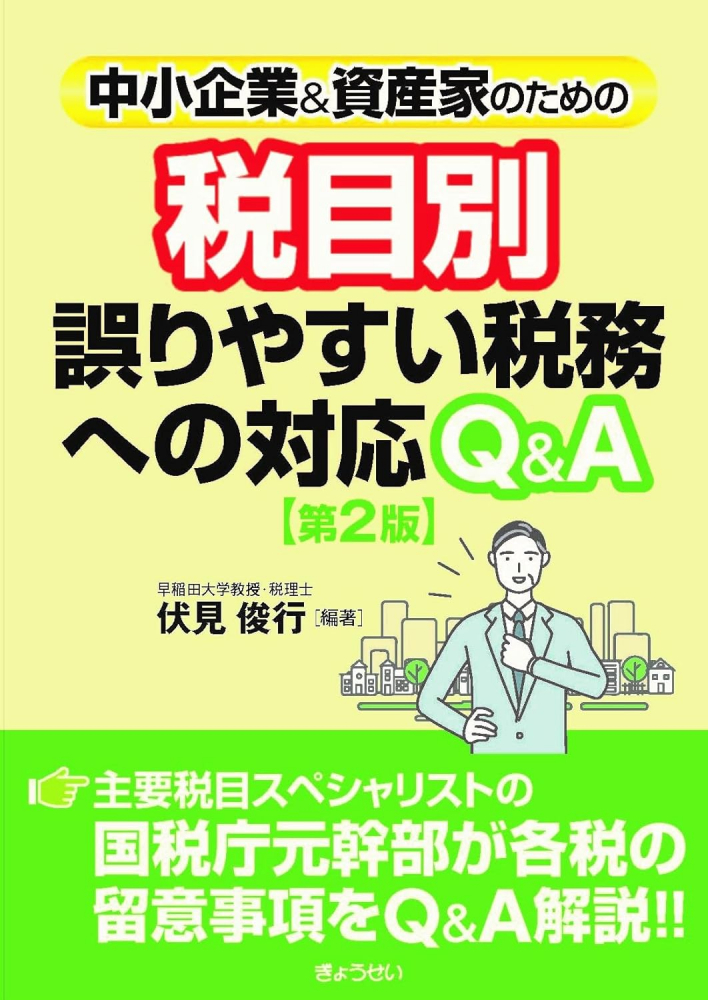 税目別誤りやすい税務への対応Ｑ＆Ａ　第２版