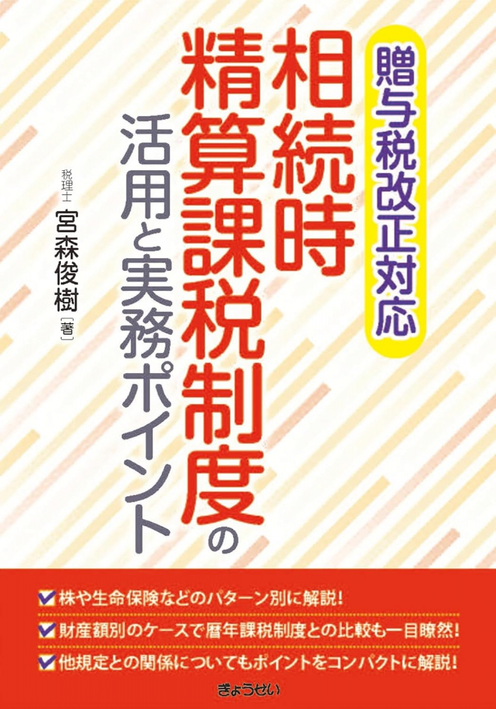 贈与税改正対応　相続時精算課税制度の活用と実務ポイント