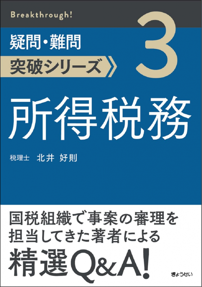 疑問・難問突破シリーズ　所得税務