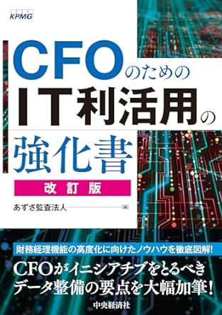 ＣＦＯのためのＩＴ利活用の強化書　改訂版