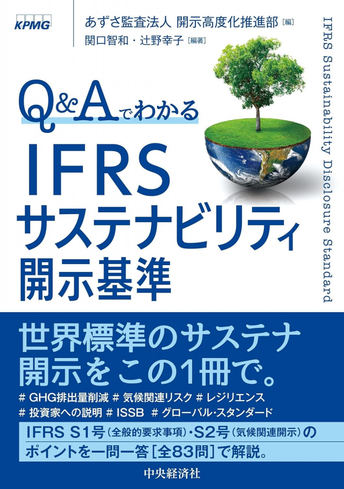 Ｑ＆ＡでわかるＩＦＲＳサステナビリティ開示基準