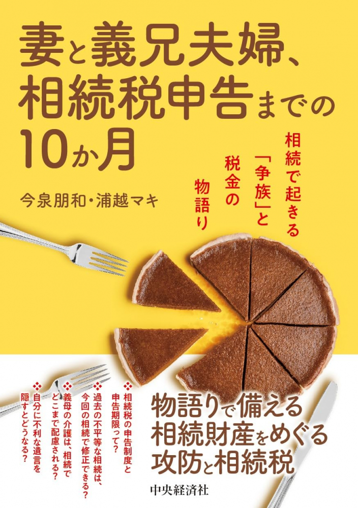 妻と義兄夫婦、相続税申告までの１０か月