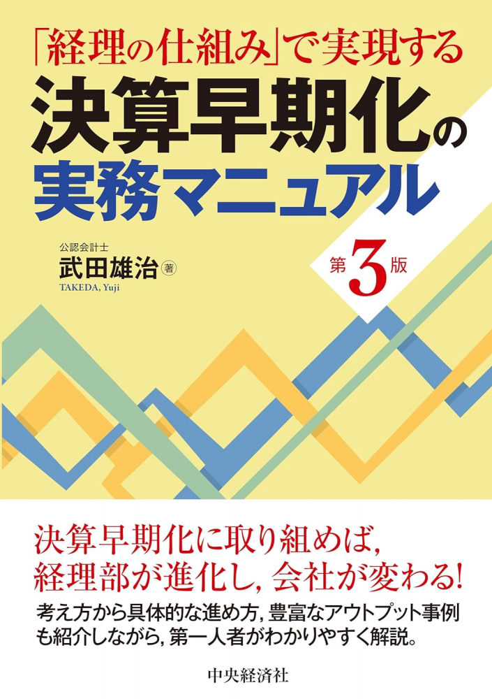 「経理の仕組み」で実現する決算早期化の実務マニュアル　第３版