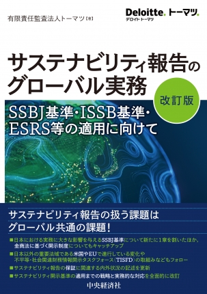 サステナビリティ報告のグローバル実務　改訂版　ＳＳＢＪ基準・ＩＳＳＢ基準・ＥＳＲＳ等の適用に向けて