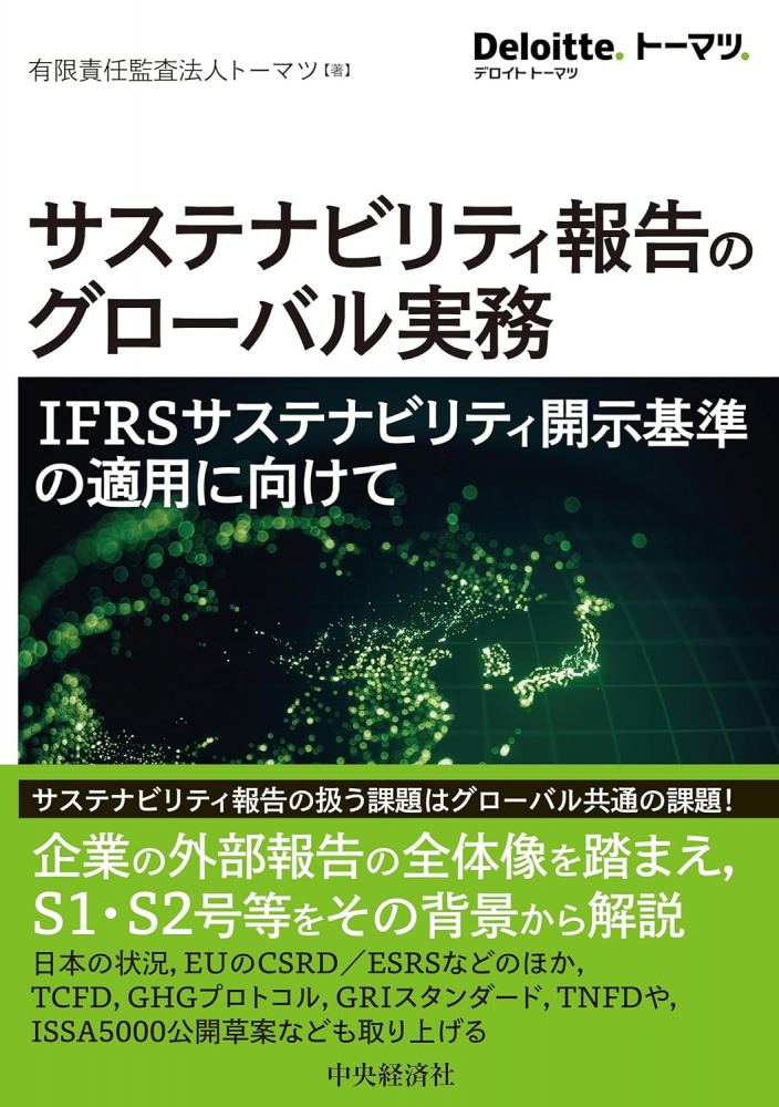 サステナビリティ報告のグローバル実務　ＩＦＲＳ国際サステナビリティ開示基準の適用に向けて