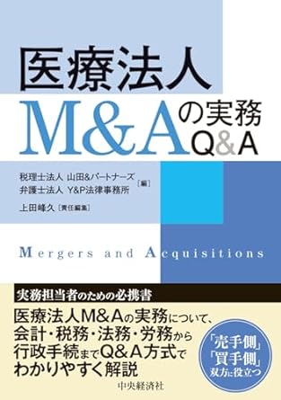 医療法人Ｍ＆Ａの実務Ｑ＆Ａ