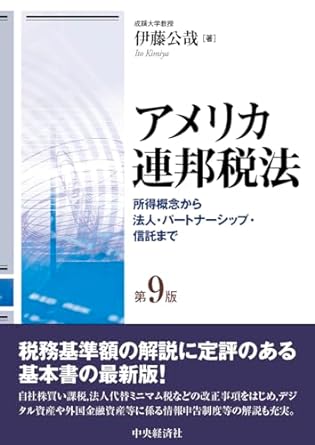 アメリカ連邦税法　第９版