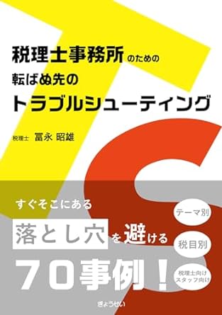 税理士事務所のための転ばぬ先のトラブルシューティング