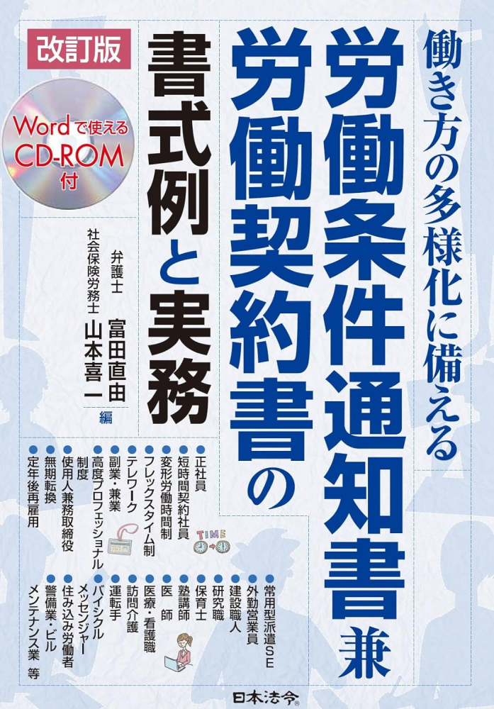 労働条件通知書兼労働契約書の書式例と実務　改訂版