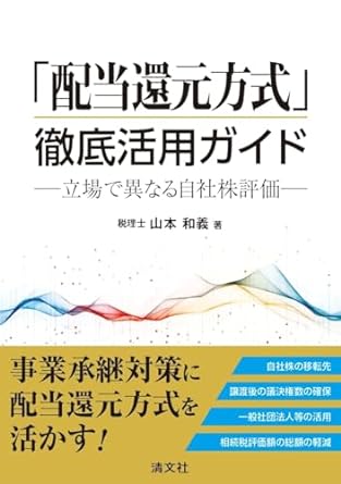 「配当還元方式」徹底活用ガイド　立場で異なる自社株評価