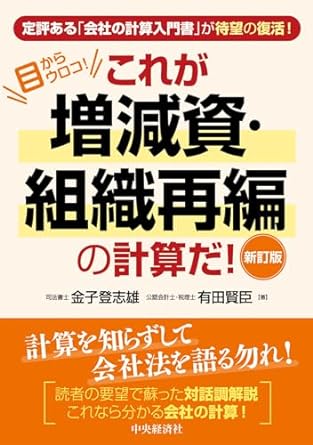 目からウロコ！これが増減資・組織再編の計算だ！　新訂版