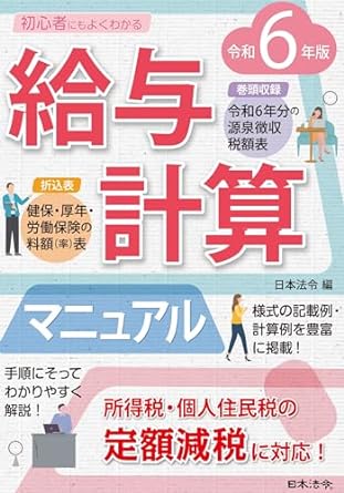 初心者にもよくわかる給与計算マニュアル　令和６年版