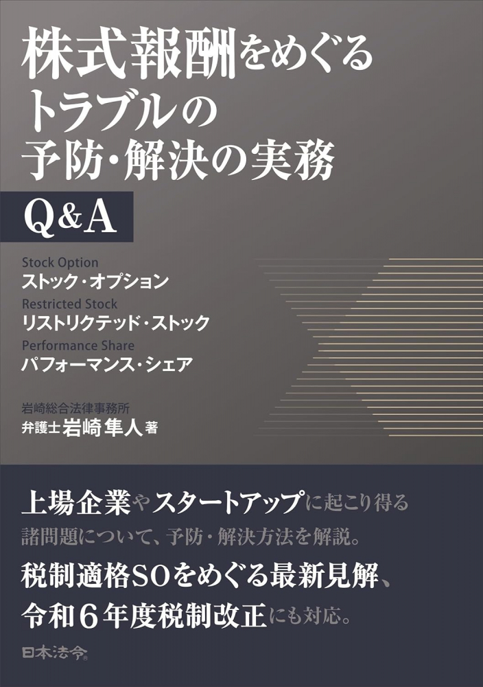 株式報酬をめぐるトラブルの予防・解決の実務Ｑ＆Ａ