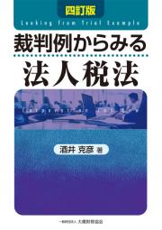 裁判例からみる法人税法（四訂版）