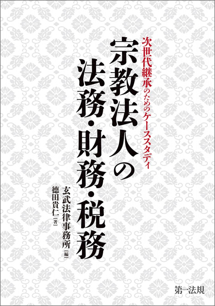 宗教法人の法務・財務・税務